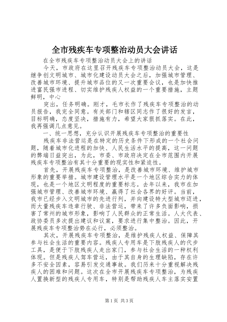 2024年全市残疾车专项整治动员大会致辞_第1页