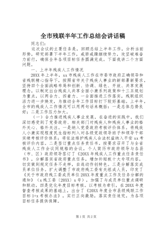 2024年全市残联半年工作总结会致辞稿