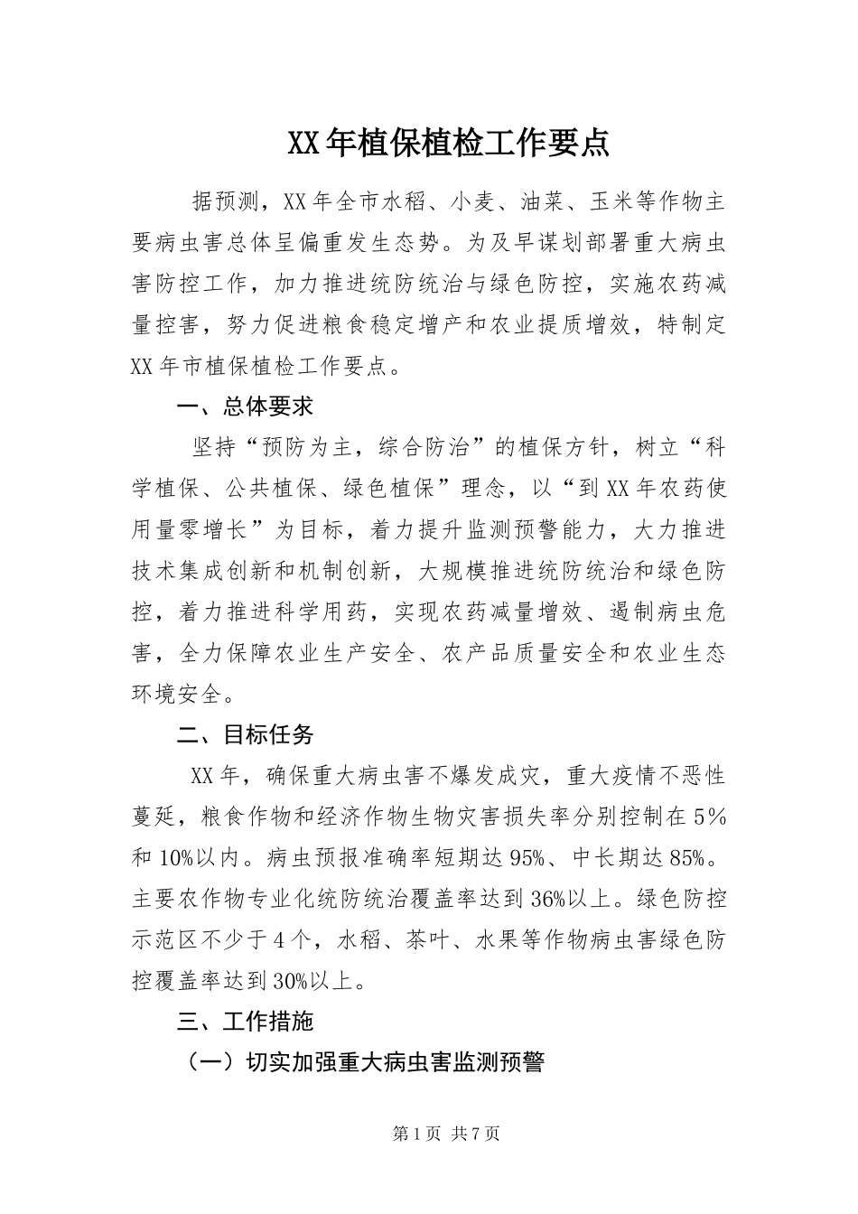 2024年植保植检工作要点_第1页