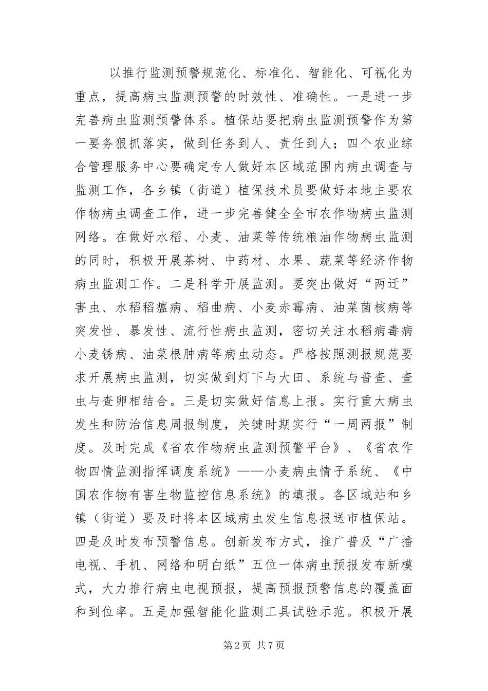 2024年植保植检工作要点_第2页