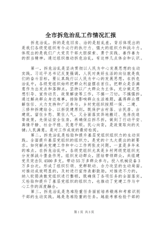 2024年全市拆危治乱工作情况汇报