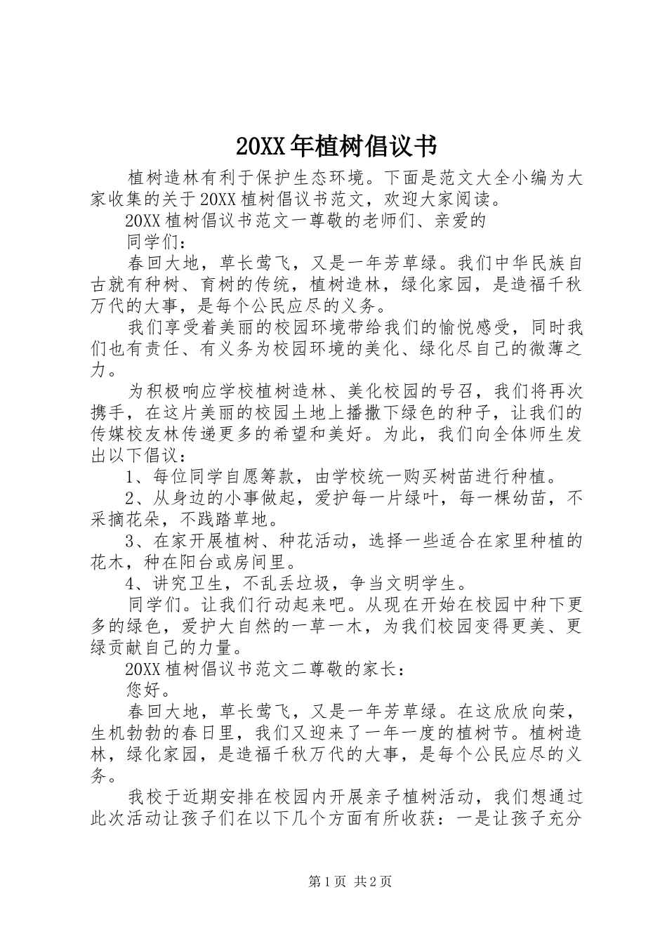 2024年植树倡议书_第1页