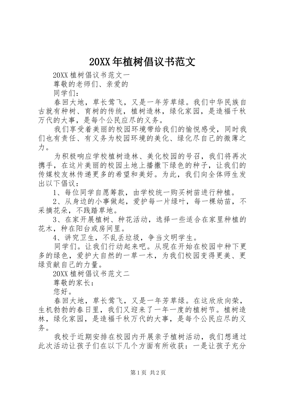 2024年植树倡议书范文_第1页