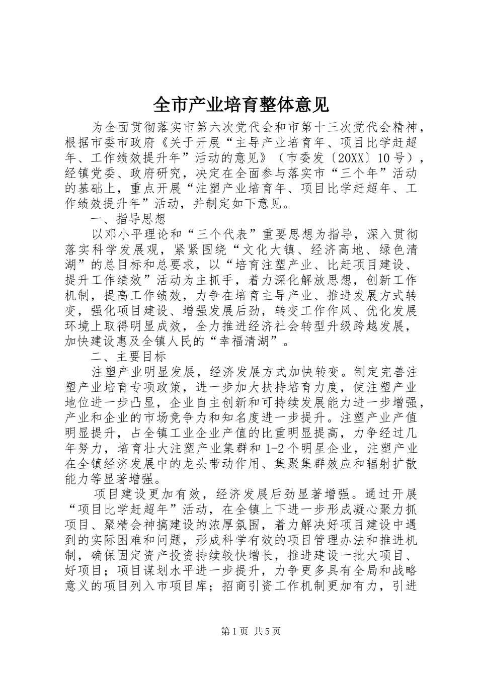 2024年全市产业培育整体意见_第1页