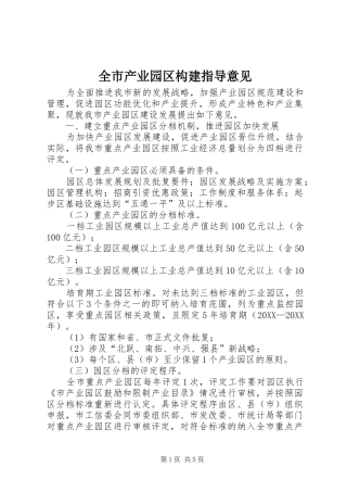 2024年全市产业园区构建指导意见
