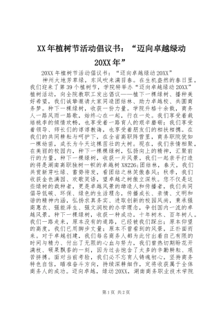 2024年植树节活动倡议书迈向卓越绿动