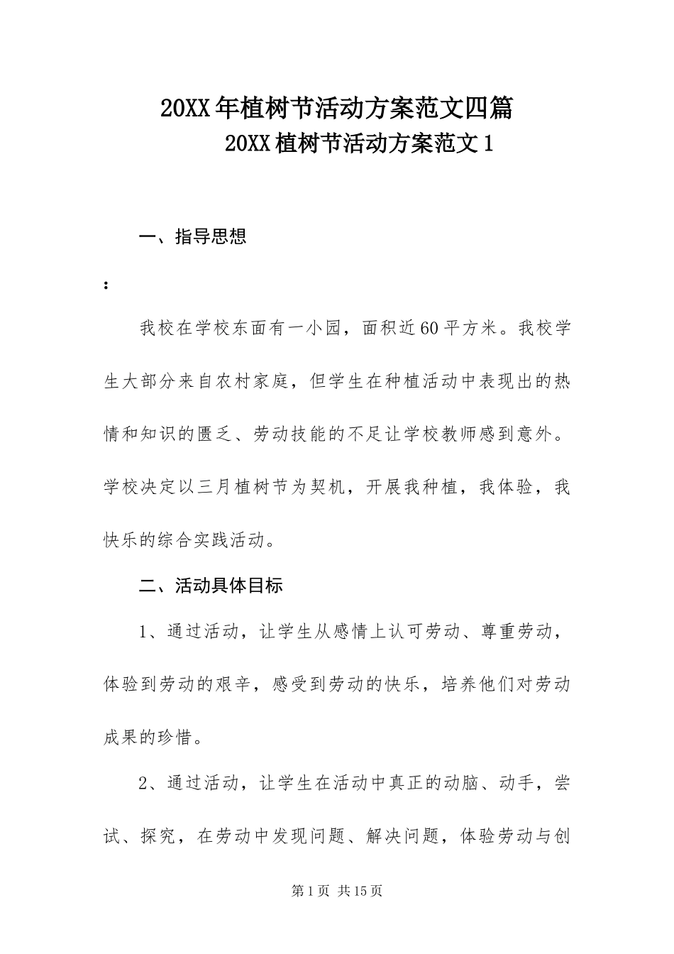 2024年植树节活动方案范文四篇_第1页