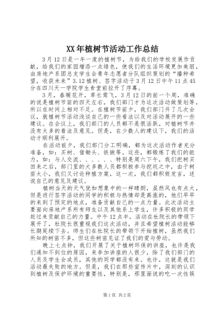 2024年植树节活动工作总结