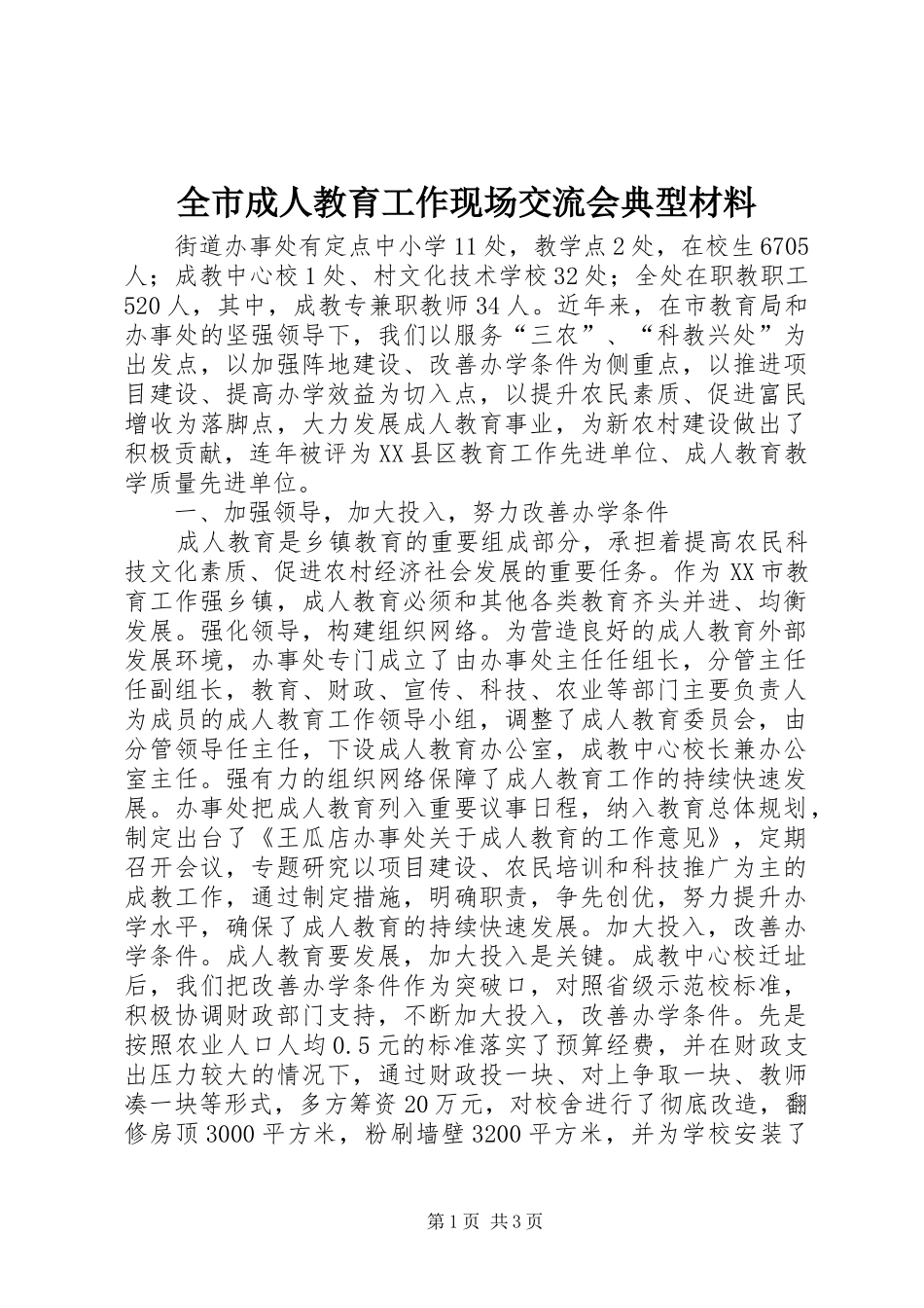2024年全市成人教育工作现场交流会典型材料_第1页
