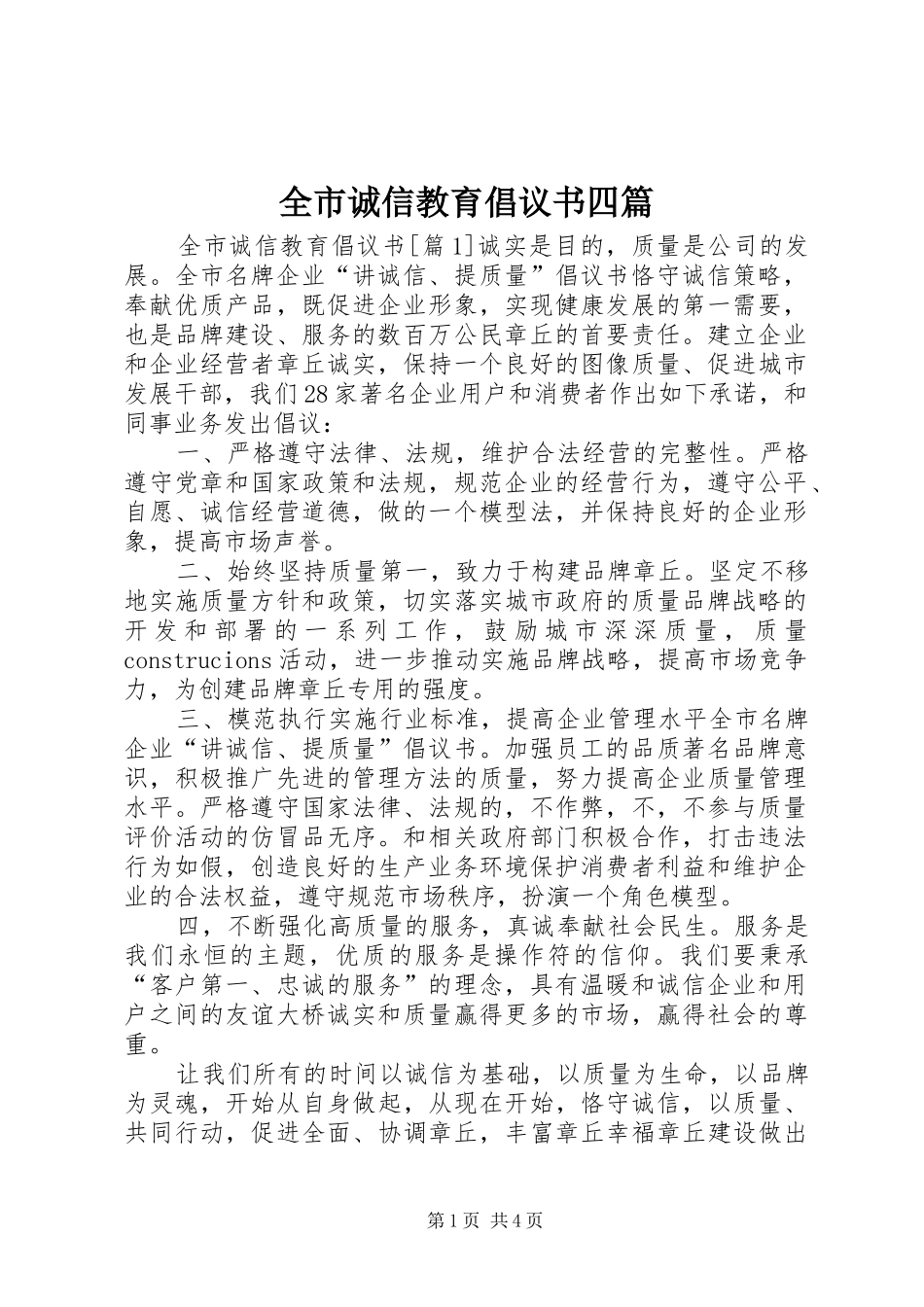 2024年全市诚信教育倡议书四篇_第1页
