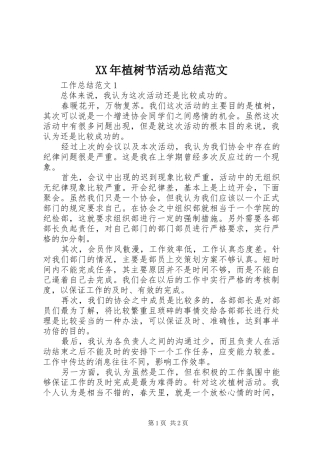 2024年植树节活动总结范文