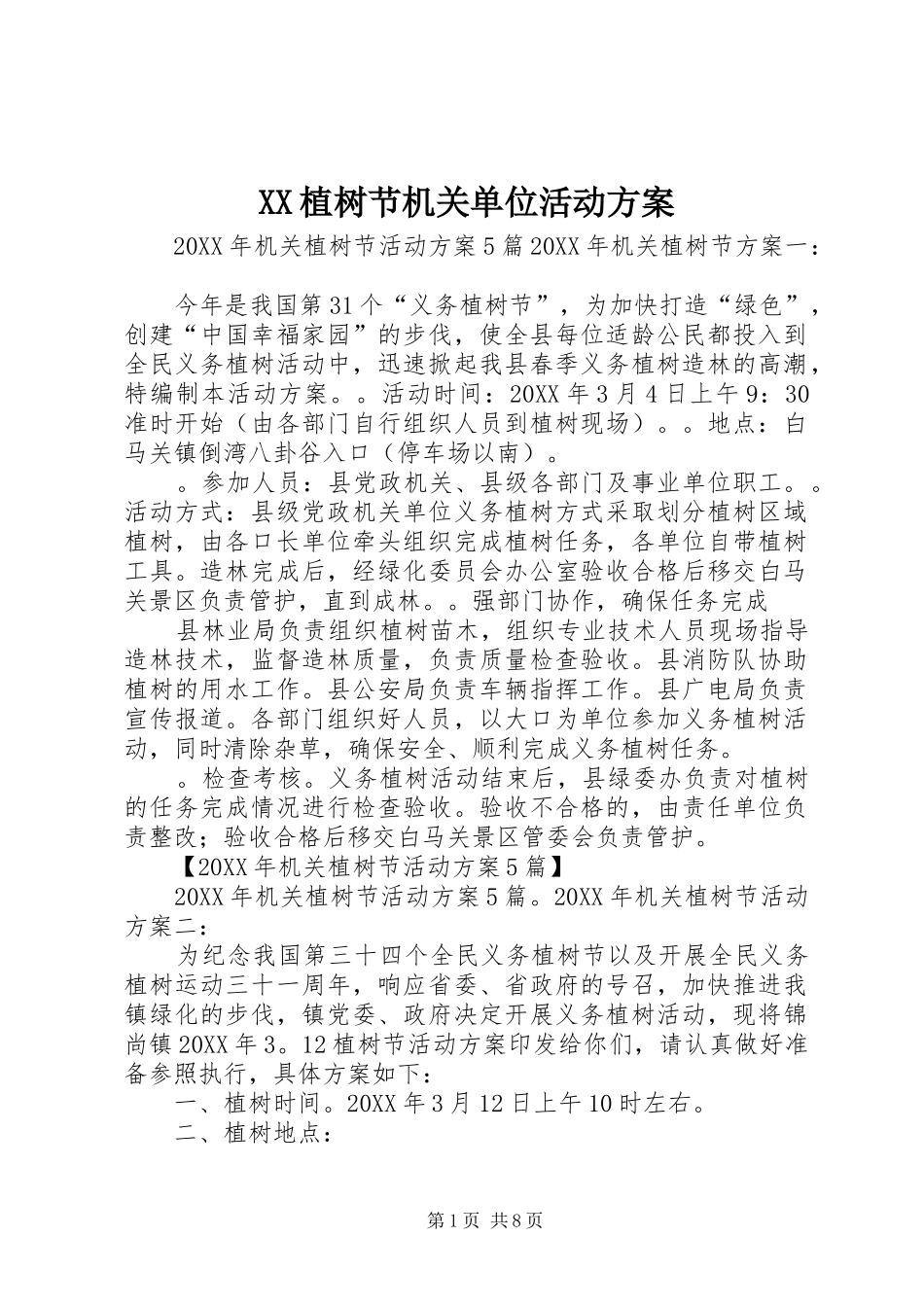 2024年植树节机关单位活动方案_第1页