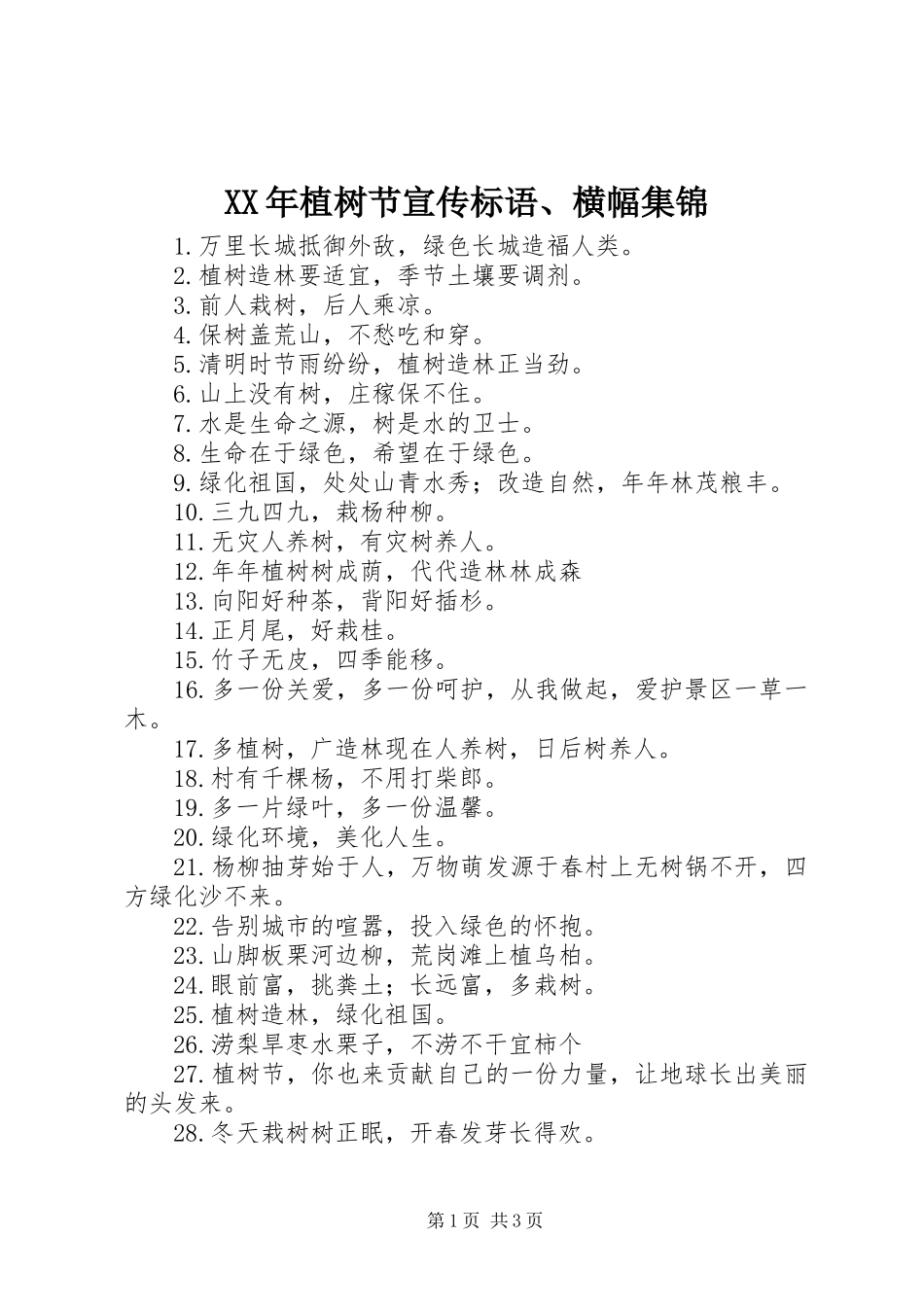 2024年植树节宣传标语横幅集锦_第1页