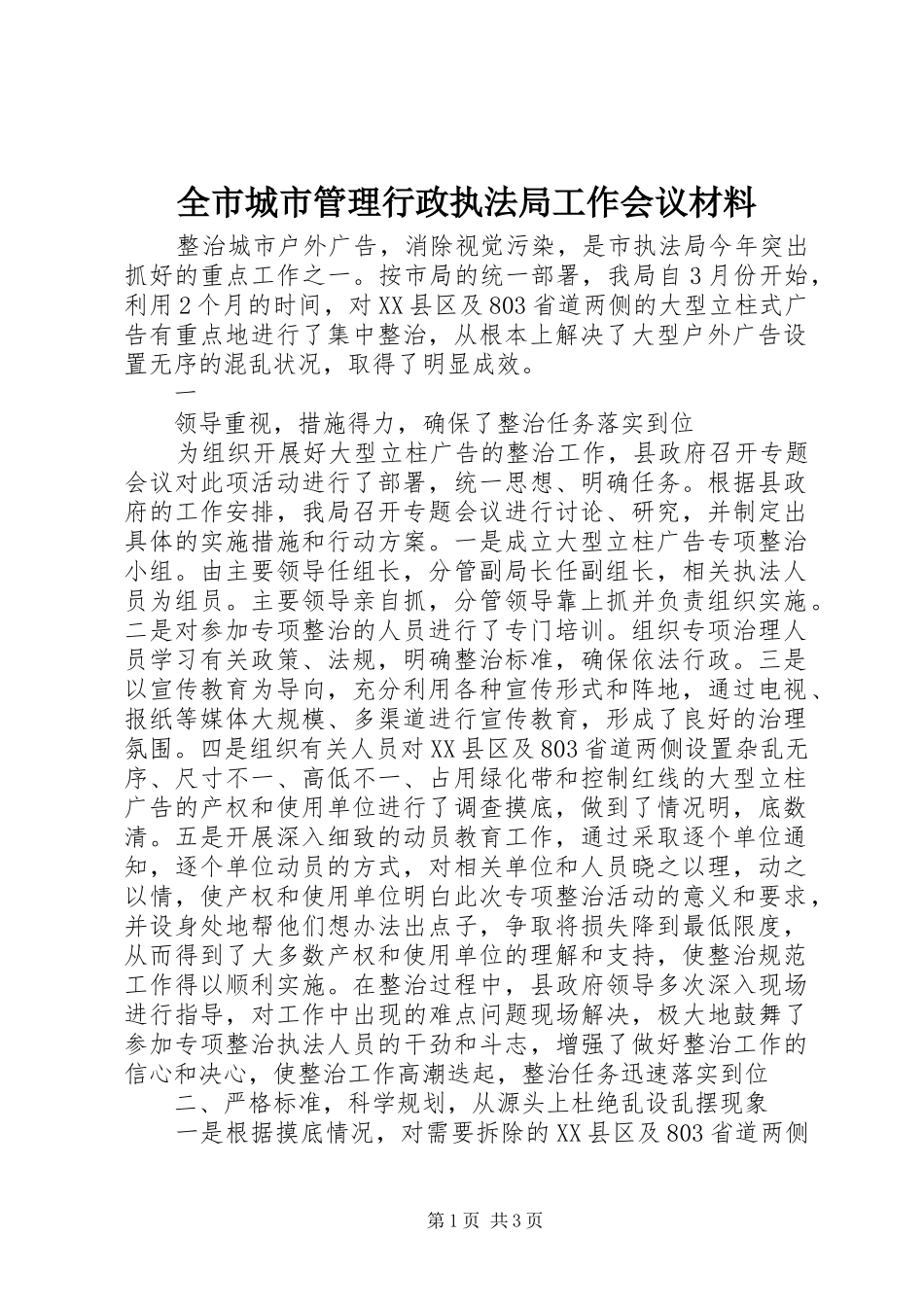 2024年全市城市管理行政执法局工作会议材料_第1页