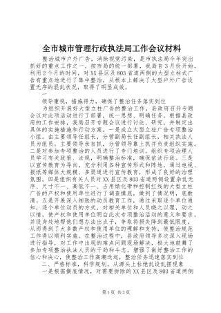 2024年全市城市管理行政执法局工作会议材料