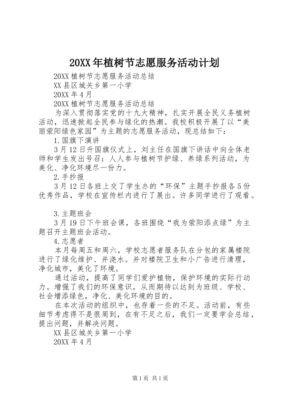 2024年植树节志愿服务活动计划_第1页