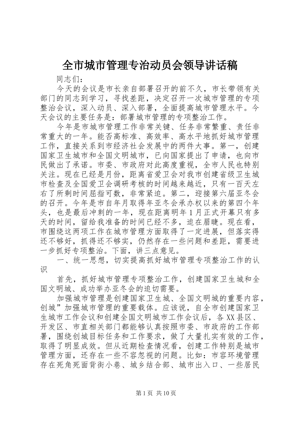 2024年全市城市管理专治动员会领导致辞稿_第1页