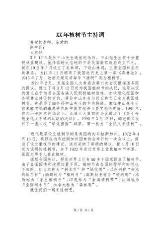 2024年植树节主持词