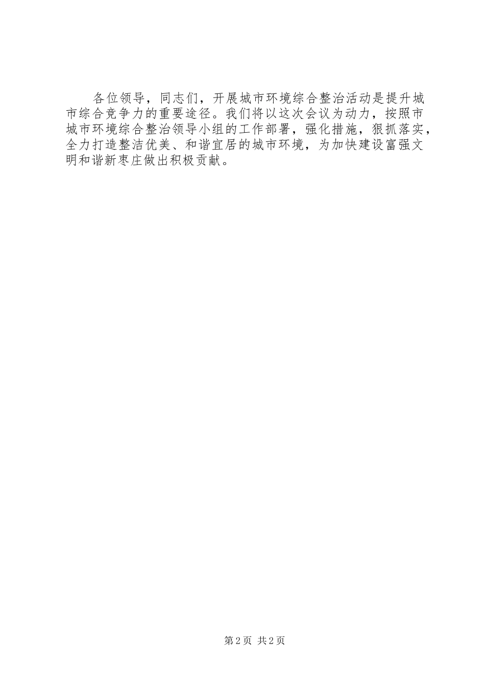 2024年全市城市环境综合整治会议讲话材料_第2页