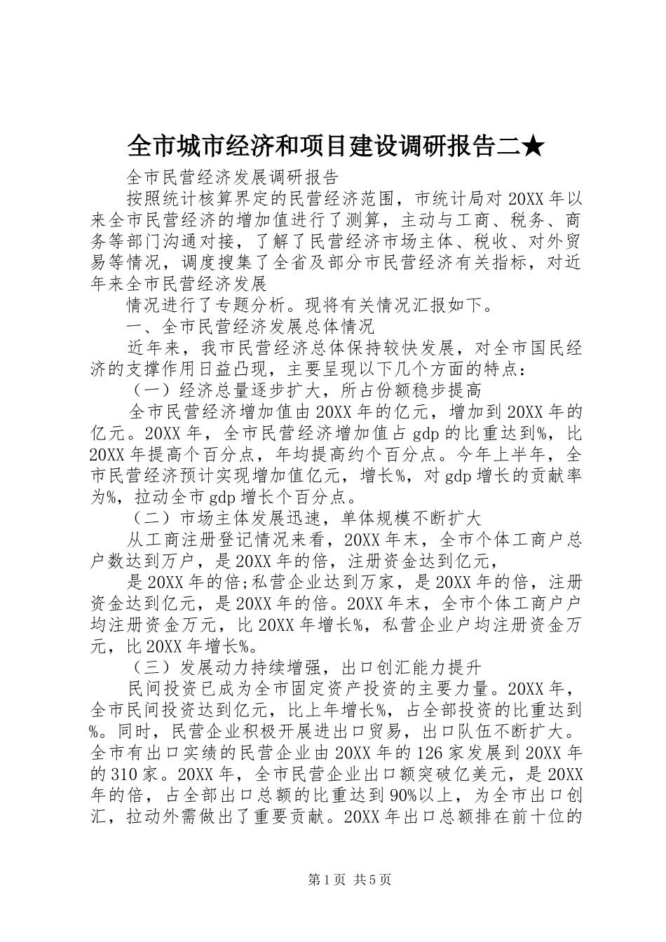2024年全市城市经济和项目建设调研报告二_第1页