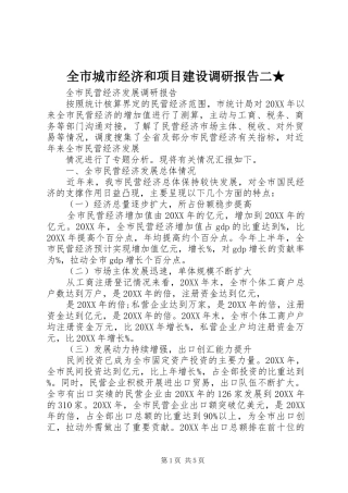 2024年全市城市经济和项目建设调研报告二