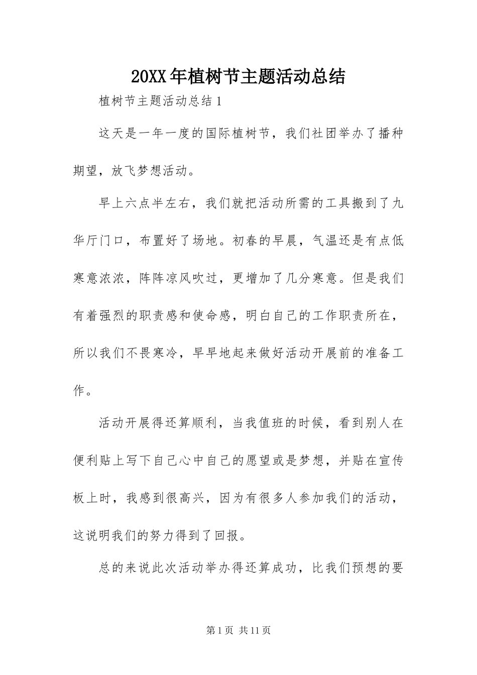 2024年植树节主题活动总结_第1页