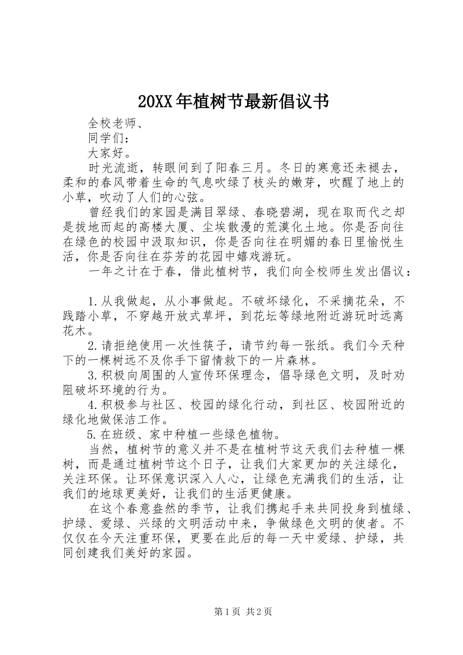 2024年植树节最新倡议书_第1页