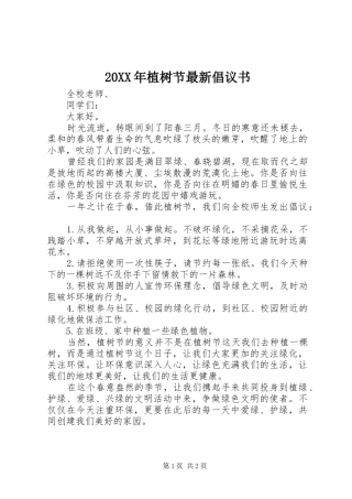 2024年植树节最新倡议书