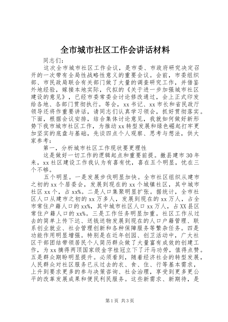 2024年全市城市社区工作会致辞材料_第1页