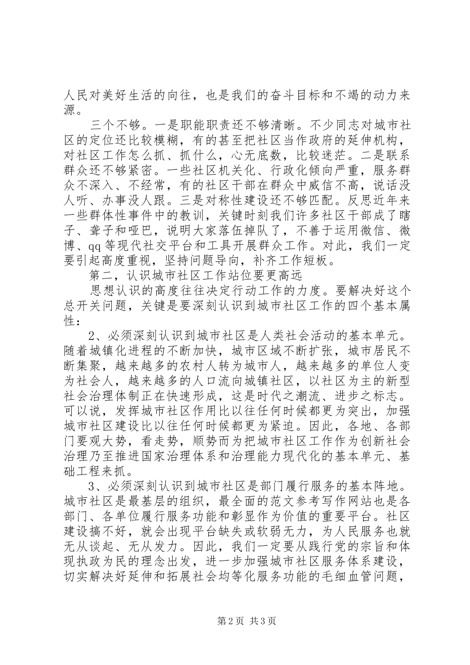2024年全市城市社区工作会致辞材料_第2页