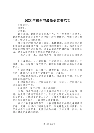 2024年植树节最新倡议书范文