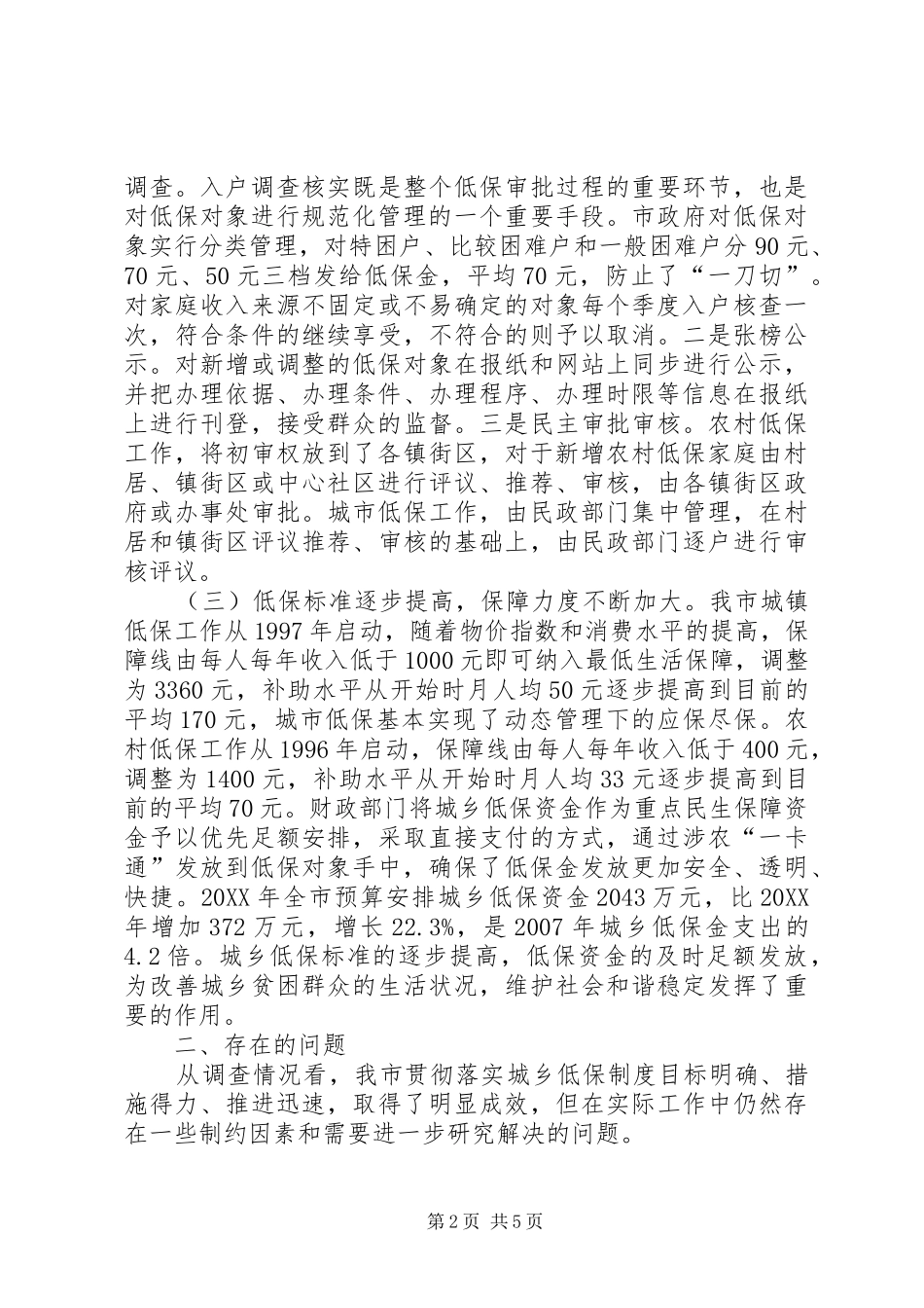 2024年全市城乡低保调查情况报告_第2页