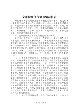 2024年全市城乡低保调查情况报告