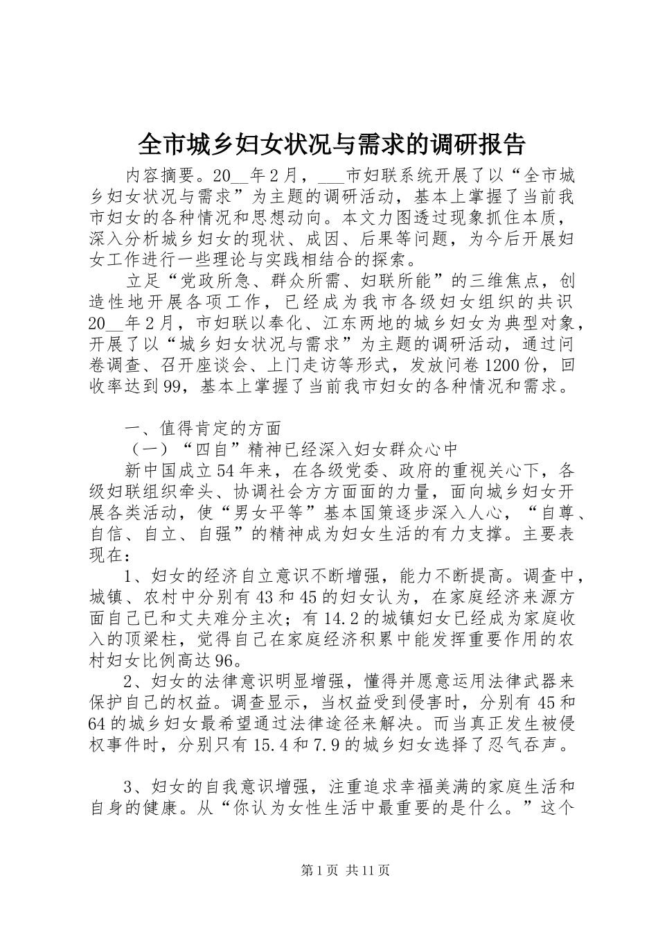 2024年全市城乡妇女状况与需求的调研报告_第1页