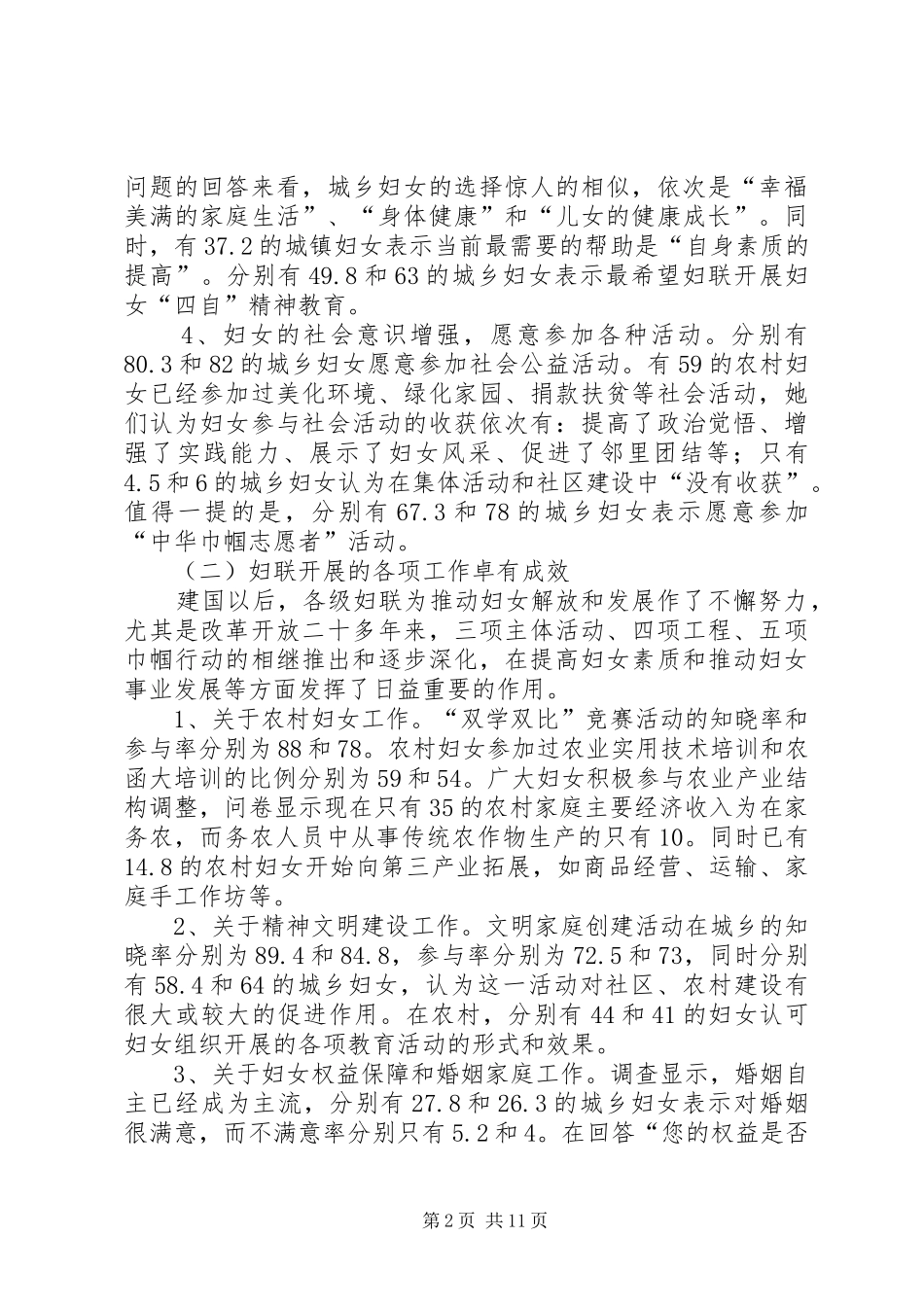 2024年全市城乡妇女状况与需求的调研报告_第2页