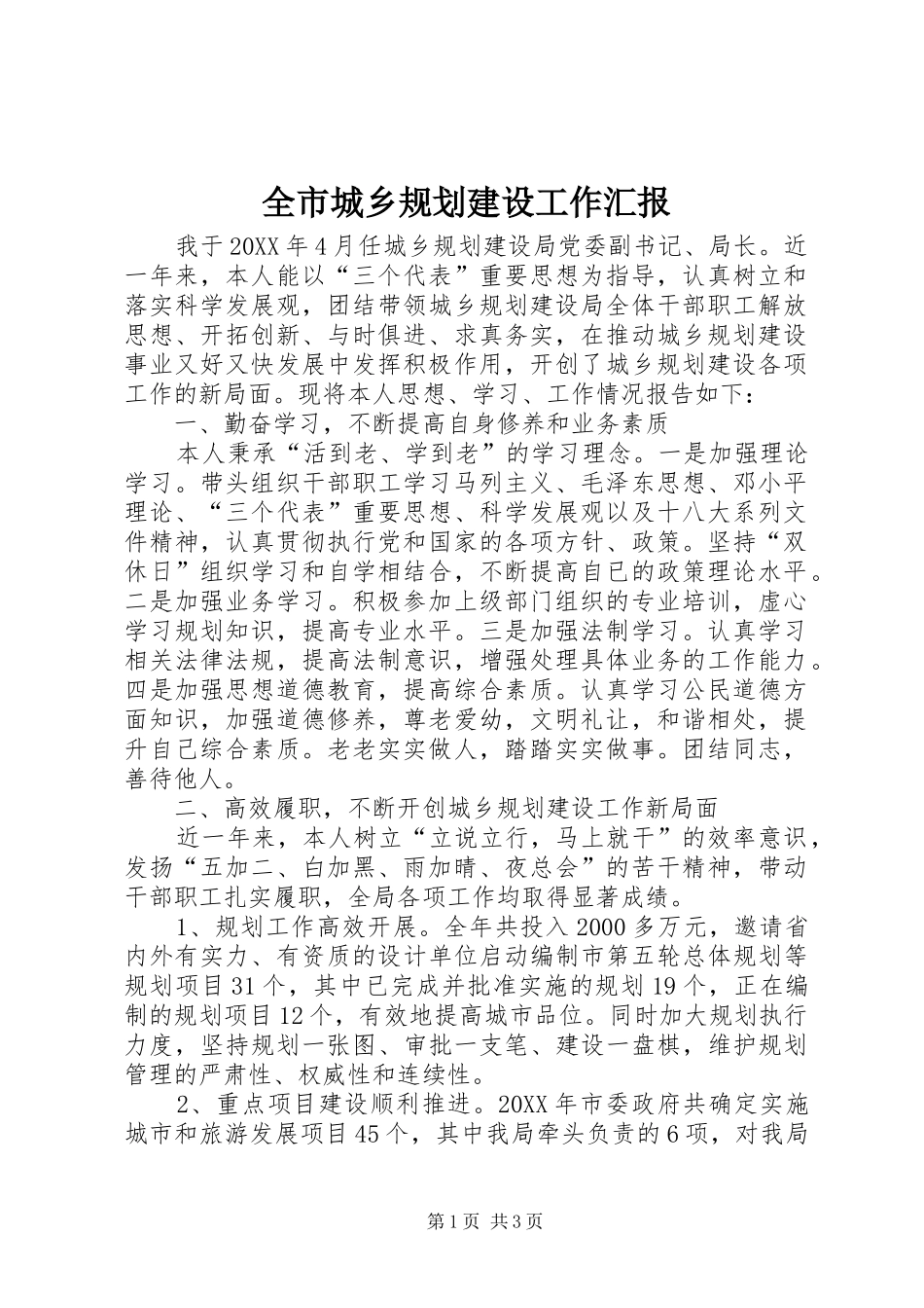 2024年全市城乡规划建设工作汇报_第1页