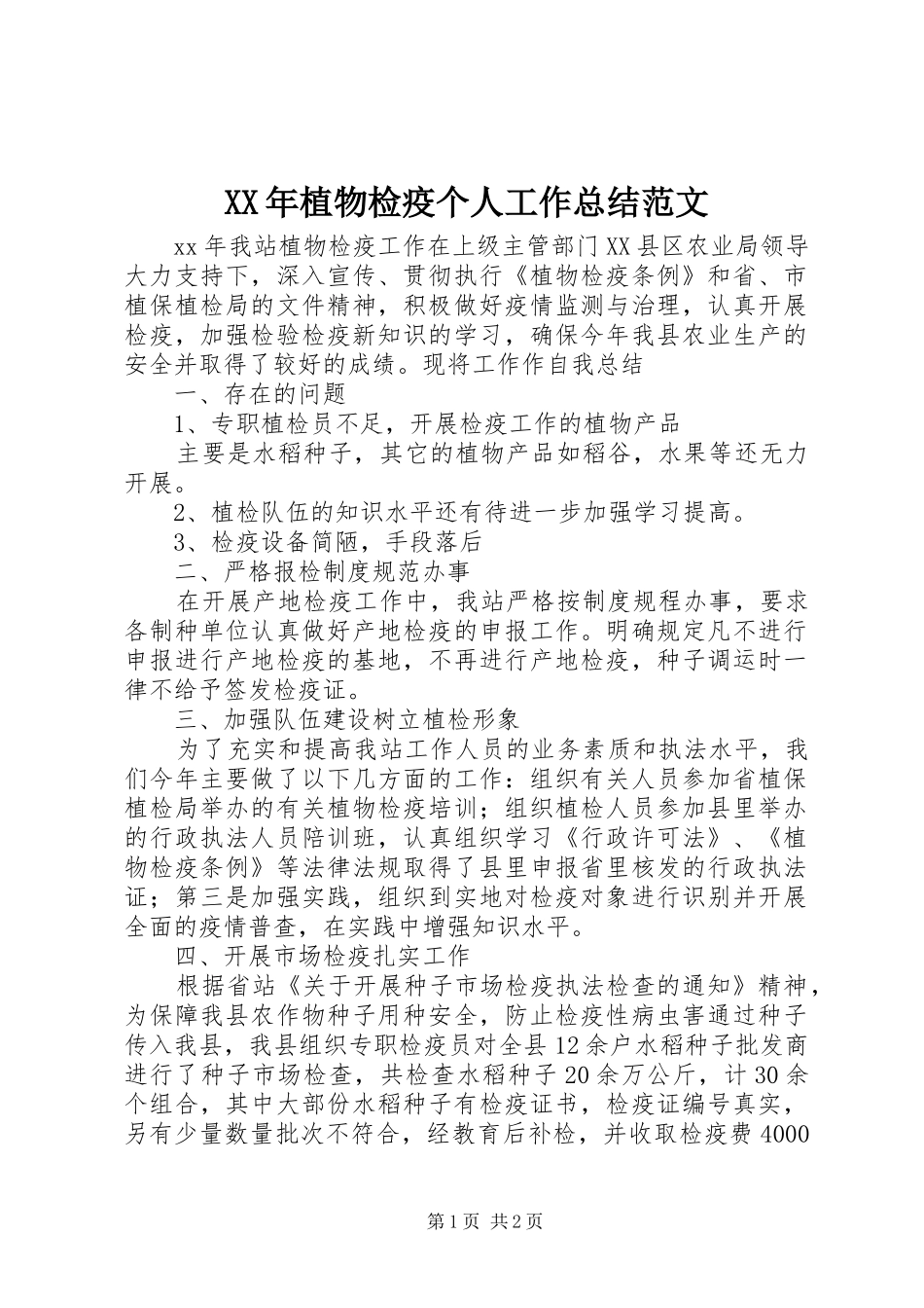 2024年植物检疫个人工作总结范文_第1页