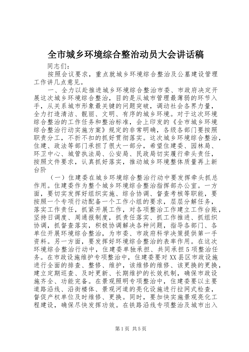 2024年全市城乡环境综合整治动员大会致辞稿_第1页