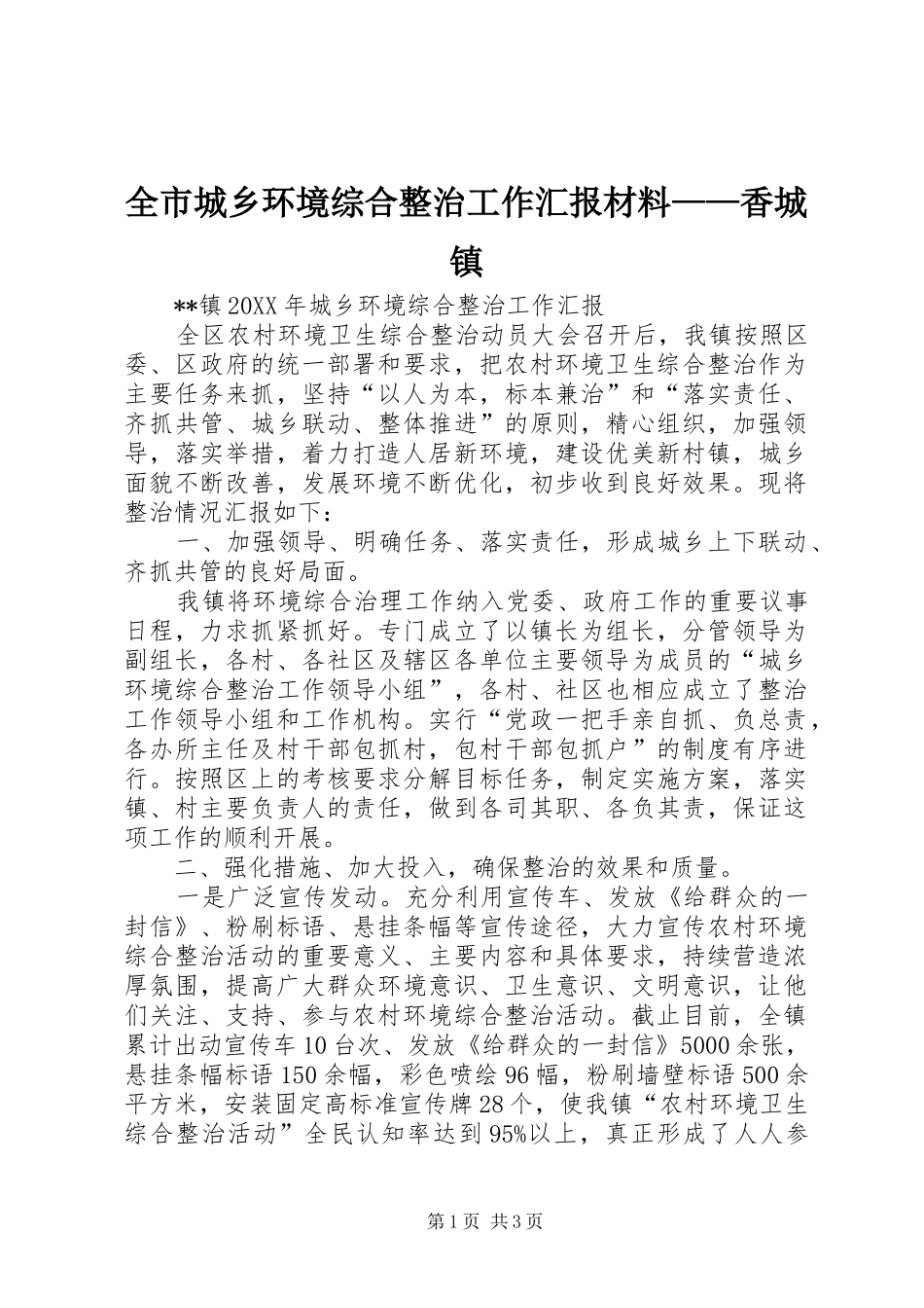 2024年全市城乡环境综合整治工作汇报材料香城镇_第1页