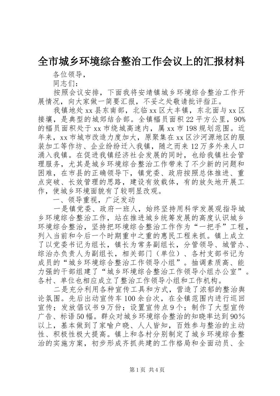 2024年全市城乡环境综合整治工作会议上的汇报材料_第1页