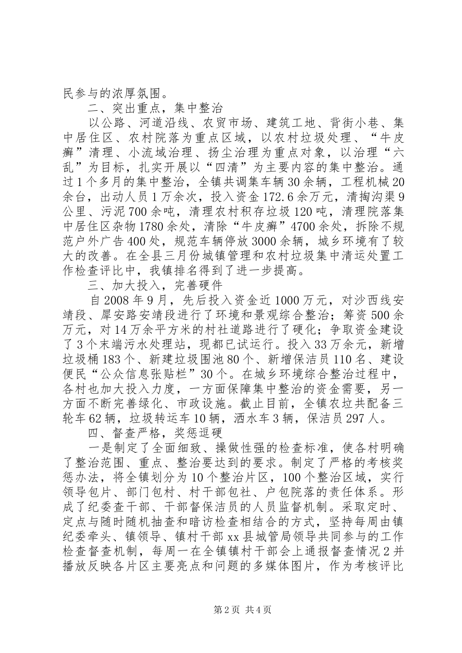 2024年全市城乡环境综合整治工作会议上的汇报材料_第2页
