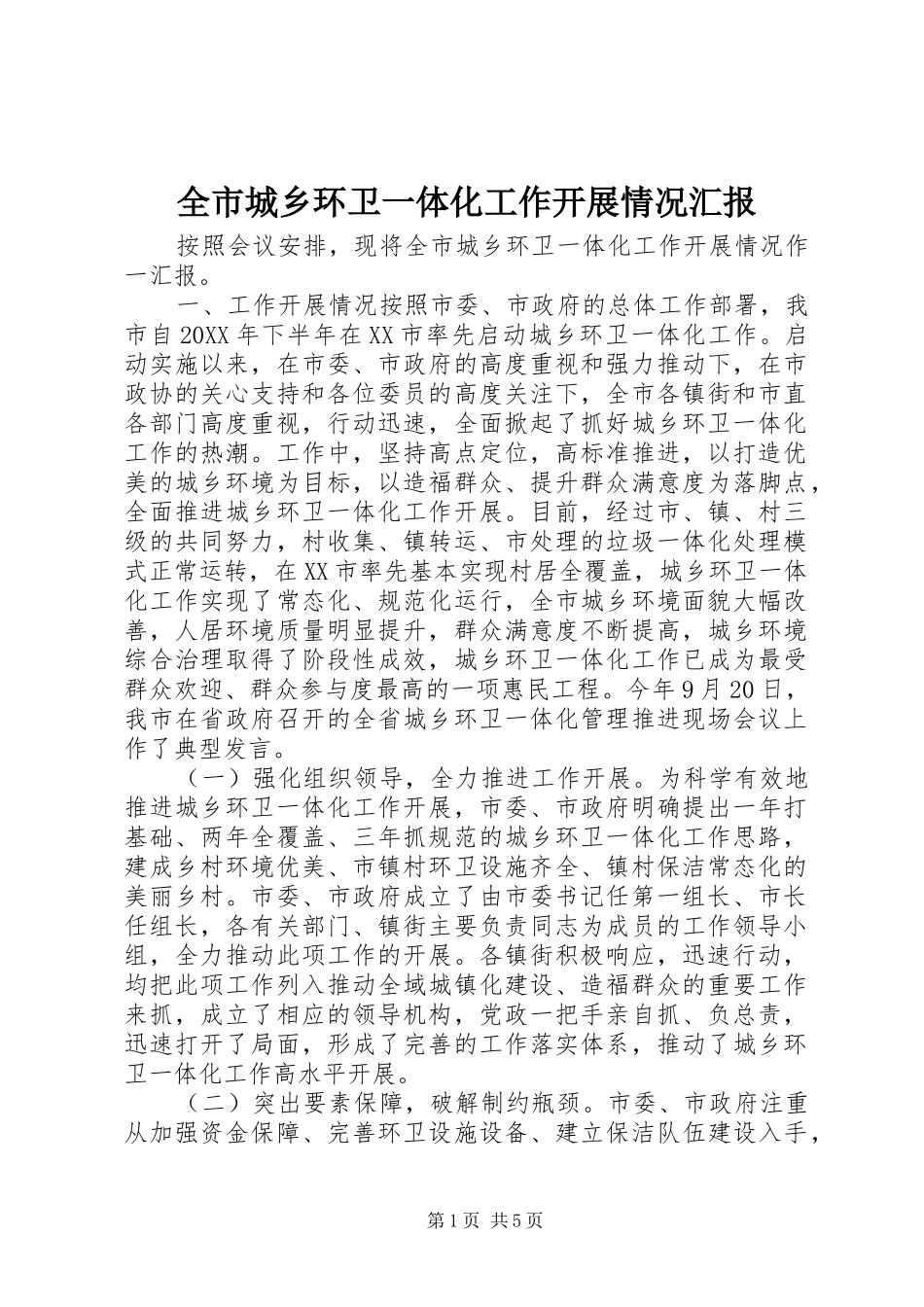 2024年全市城乡环卫一体化工作开展情况汇报_第1页