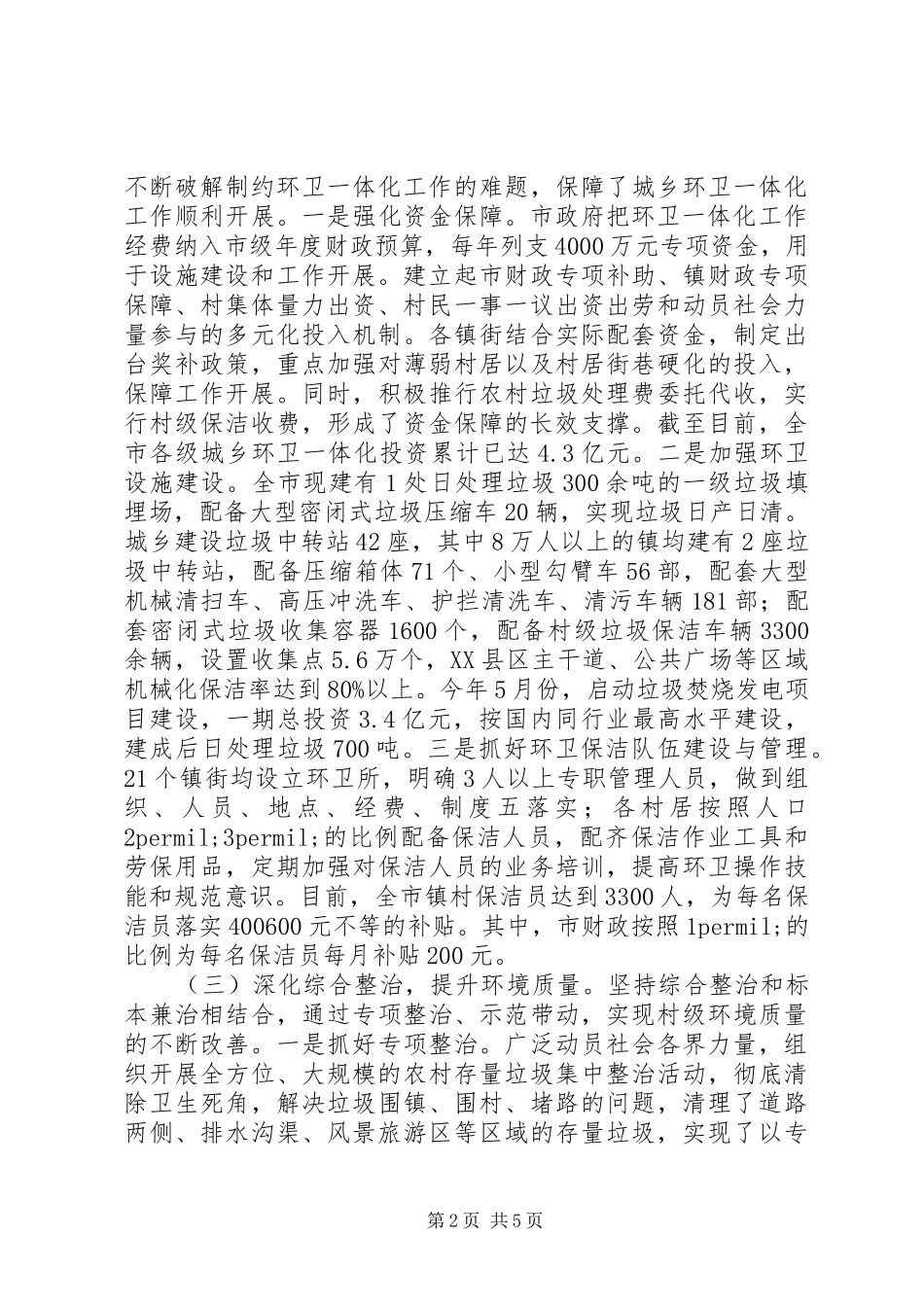 2024年全市城乡环卫一体化工作开展情况汇报_第2页