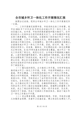 2024年全市城乡环卫一体化工作开展情况汇报