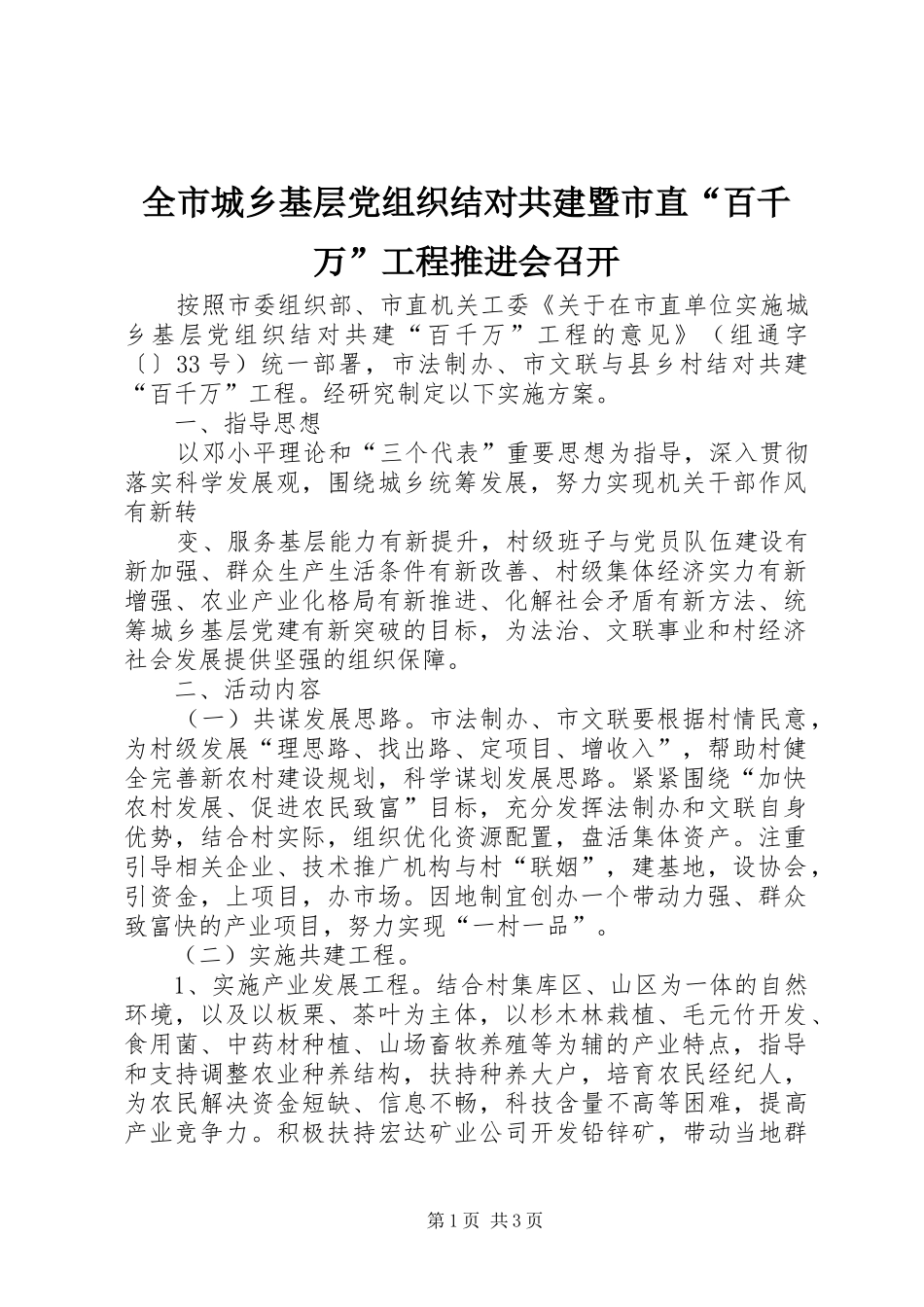 2024年全市城乡基层党组织结对共建暨市直百千万工程推进会召开_第1页