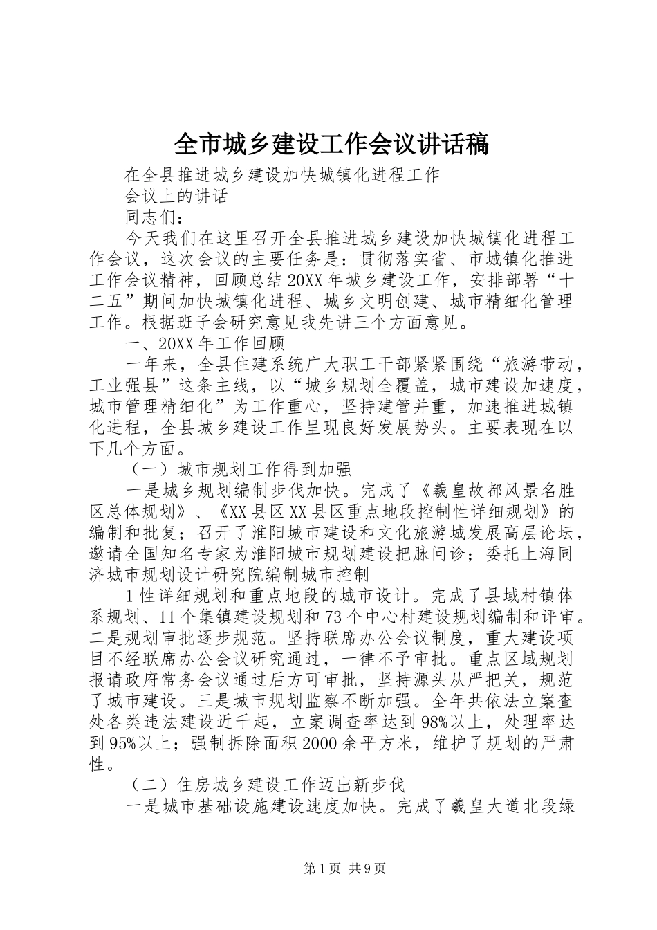 2024年全市城乡建设工作会议致辞稿_第1页