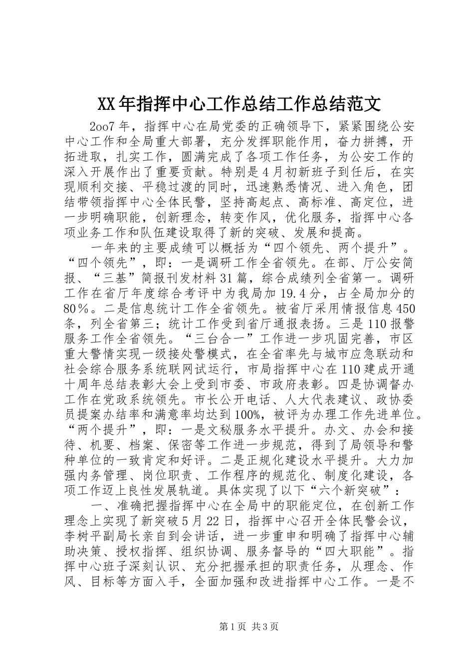 2024年指挥中心工作总结工作总结范文_第1页