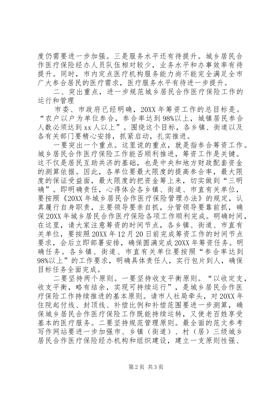 2024年全市城乡居民合作医疗保险工作会致辞稿_第2页