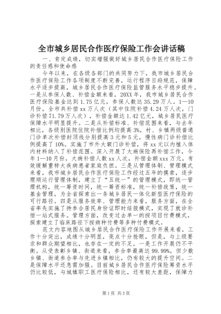 2024年全市城乡居民合作医疗保险工作会致辞稿