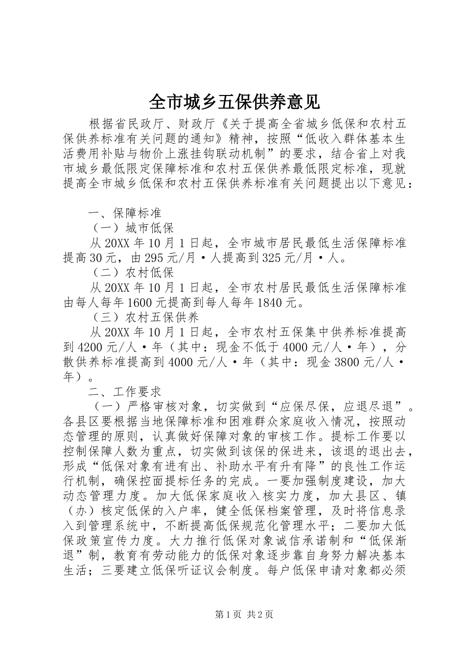 2024年全市城乡五保供养意见_第1页